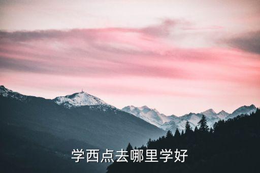 学西点去哪里学好