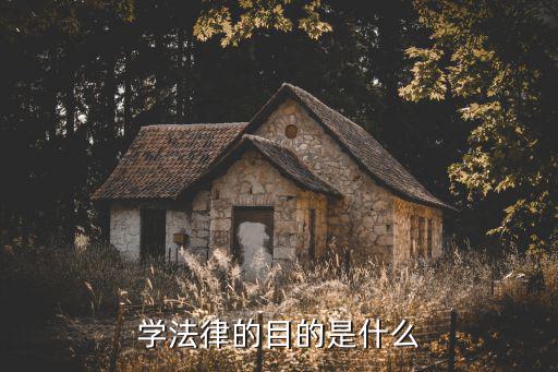 学法律的目的是什么