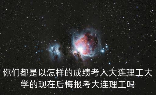 怎么报考大连理工本科,大连理工盘锦校区咋样