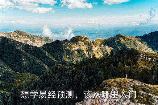 想学易经预测，该从哪里入门