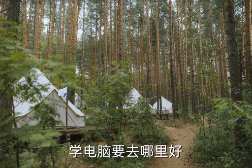学电脑要去哪里好