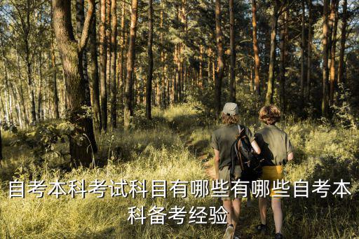 自考本科考试科目有哪些有哪些自考本科备考经验