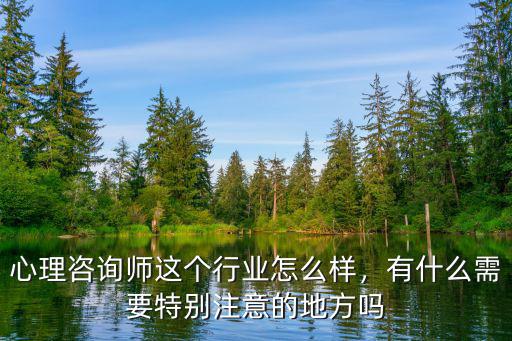 心理咨询师这个行业怎么样，有什么需要特别注意的地方吗