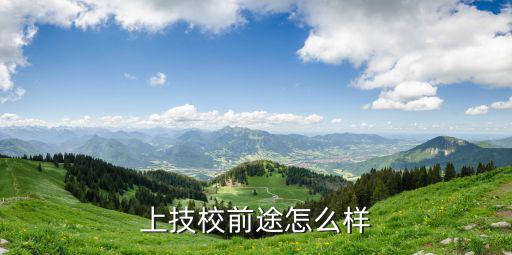 上技校前途怎么样