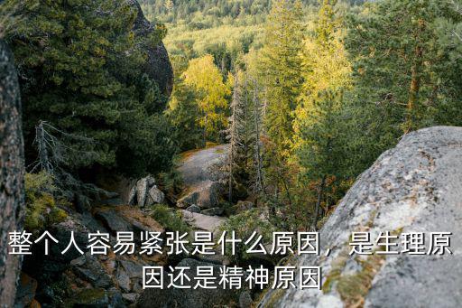 人多紧张是什么原因是什么,整个人容易紧张是什么原因