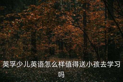 益多少儿英语怎么样,英孚少儿英语怎么样