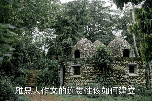 雅思大作文的连贯性该如何建立
