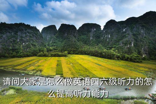 怎么找不到我考六级听力呢,英语六级听力怎么提高