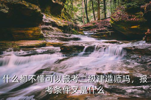 建造师需要什么条件,二级建造师需要什么资格