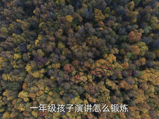 一年级孩子演讲怎么锻炼