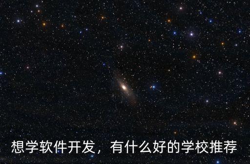 想学软件开发，有什么好的学校推荐