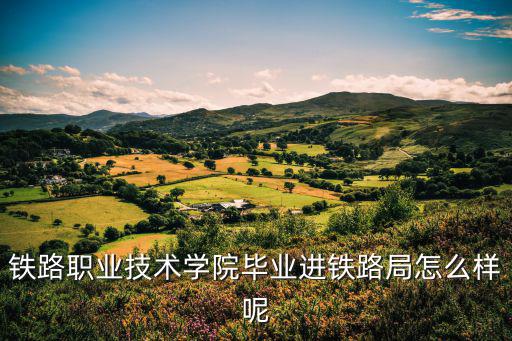铁路学院毕业做什么,孩子在铁路职业技术学院上学