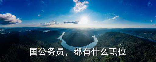 国公务员，都有什么职位