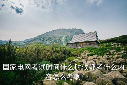 考网是什么时候报名考试,国家电网考试时间什么时候