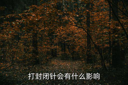 刃针治疗有什么危害,打封闭针会有什么影响