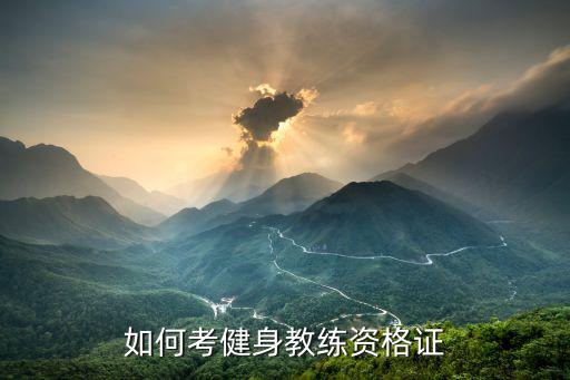 教练证怎么考,如何考健身教练资格证