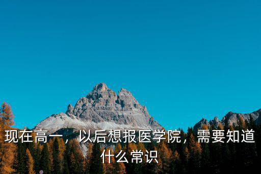 报医学院有什么要求,以后想报医学院