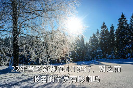 2016年驾考有什么变化,22年驾考新规在4.1实行