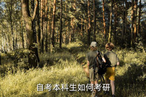 自考本科生如何考研