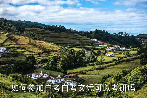 如何参加自考自考文凭可以考研吗
