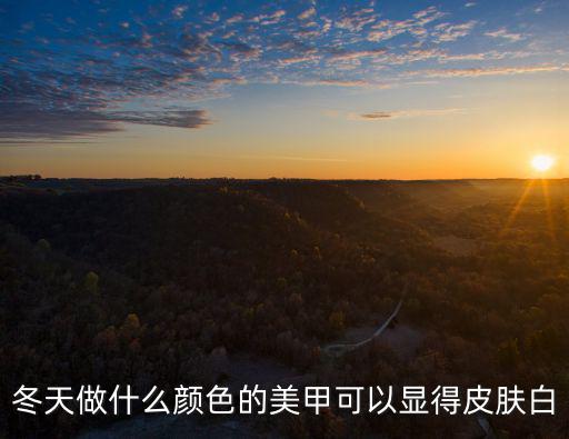 冬天做什么颜色的美甲可以显得皮肤白