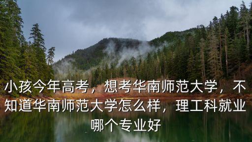 华南师范大学实践考试怎么报名,想考华南师范大学