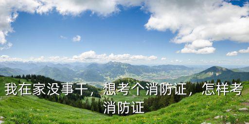 消防员技师证怎么考,消防证怎么考