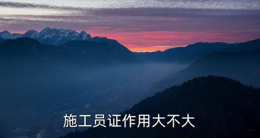 施工员证作用大不大