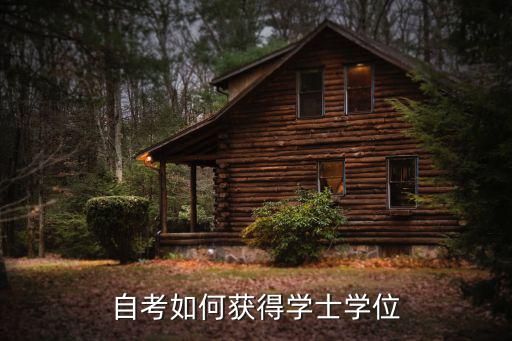 自考如何获得学士学位