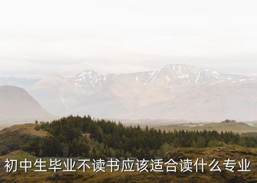读书有什么专业,学什么专业好