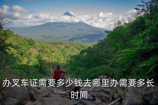 办叉车证在哪里可以办理,去哪里可以办叉车证呢