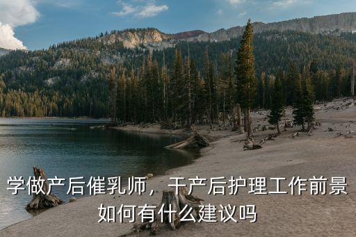 怎么去学产后恢复技师,学做产后催乳师