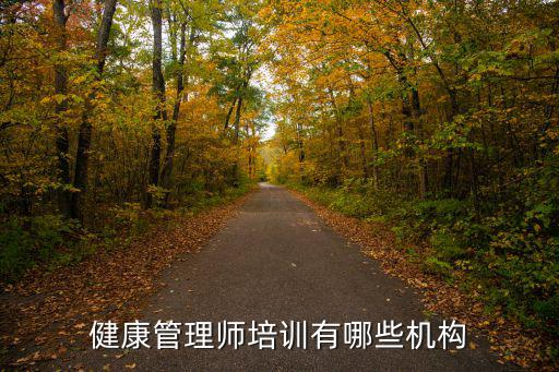 健康管理师培训有哪些机构