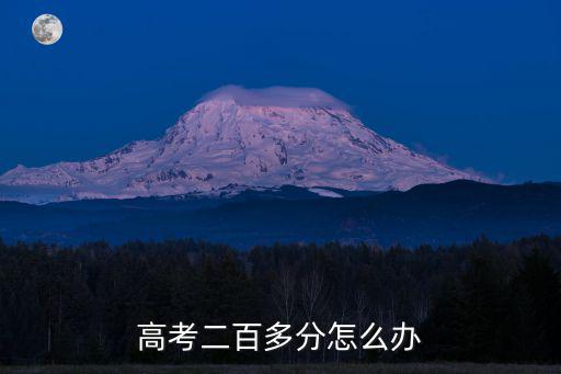 高考二百多分怎么办