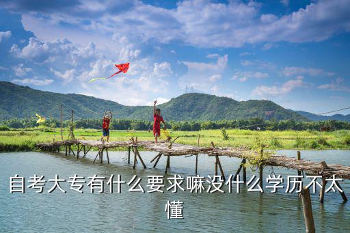 自考大专有什么条件,无学历怎么自考大专
