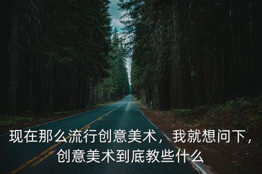 什么叫创意思维美术,现在那么流行创意美术