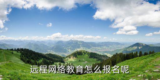网络教育应该怎么去招生,怎么报考网络教育学校