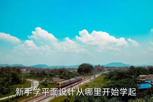 番禺区哪里有学平面设计,平面设计有前景吗