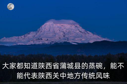 陕西蒸碗哪里卖,西安哪里有好吃点的蒸碗