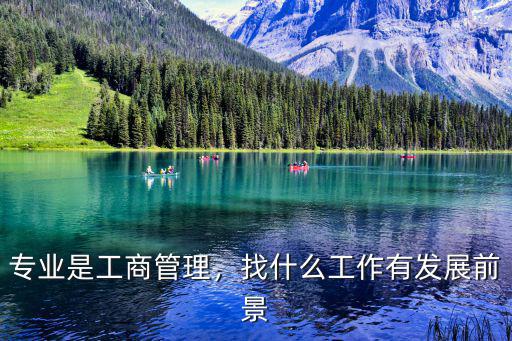 管理专业可以做什么工作,管理学专业将来能做什么