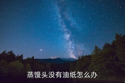 蒸馒头没有油纸怎么办