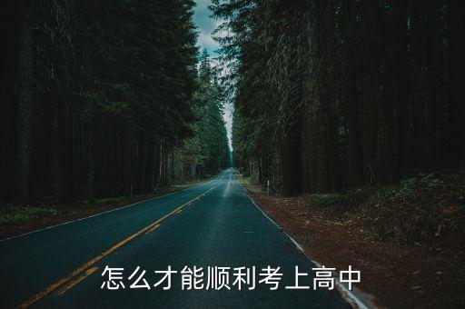 怎么才能顺利考上高中