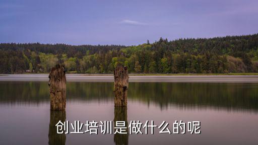 创业培训是做什么的呢
