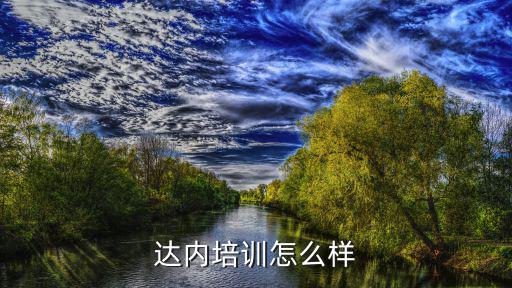 广州达内大数据培训怎么样,达内这类的培训班怎么样