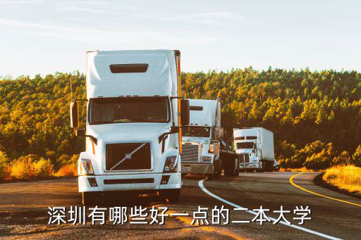 深圳有哪些好一点的二本大学