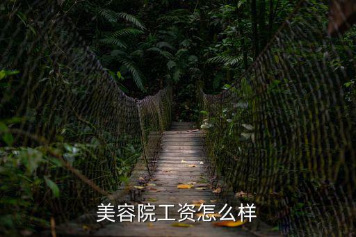 美容院工资怎么样