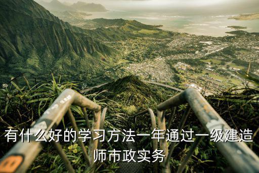 有什么好的学习方法一年通过一级建造师市政实务