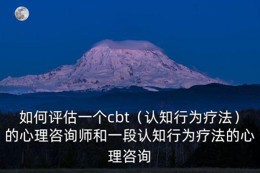 认知行为疗法哪里好,认知行为疗法
