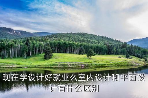 技校平面设计都学什么区别,中专生学平面设计