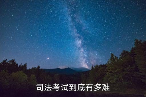 司法考试到底有多难